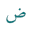 Arabic Alphabetics